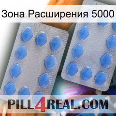 Зона Расширения 5000 20